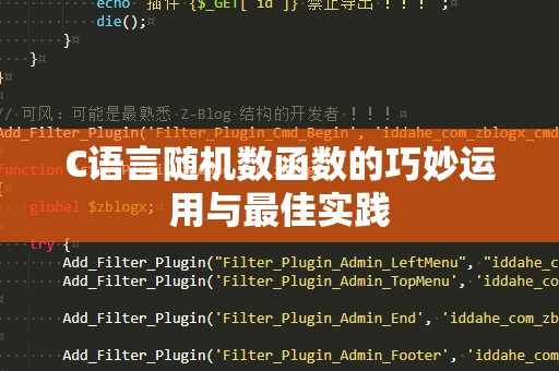 C语言随机数函数的巧妙运用与最佳实践