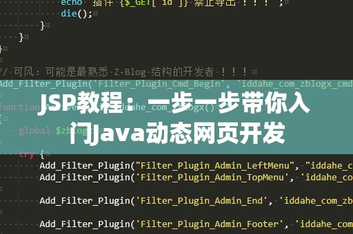JSP教程：一步一步带你入门Java动态网页开发