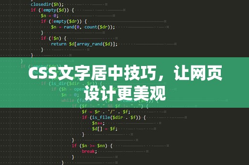 CSS文字居中技巧，让网页设计更美观