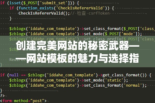 创建完美网站的秘密武器——网站模板的魅力与选择指南