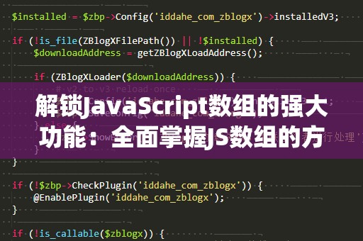 解锁JavaScript数组的强大功能：全面掌握JS数组的方法