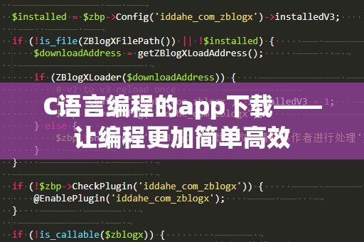 C语言编程的app下载——让编程更加简单高效