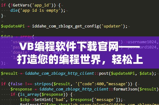 VB编程软件下载官网——打造您的编程世界，轻松上手，快速开发！