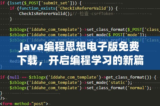 Java编程思想电子版免费下载，开启编程学习的新篇章