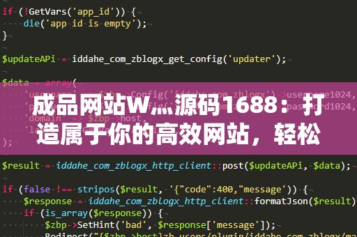 成品网站W灬源码1688：打造属于你的高效网站，轻松实现在线创业梦想