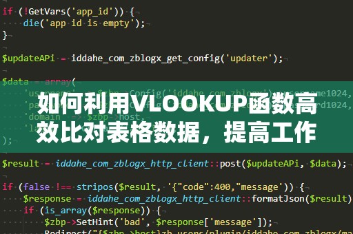如何利用VLOOKUP函数高效比对表格数据，提高工作效率