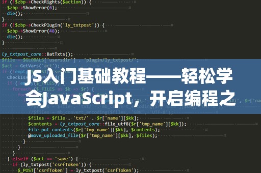 JS入门基础教程——轻松学会JavaScript，开启编程之旅
