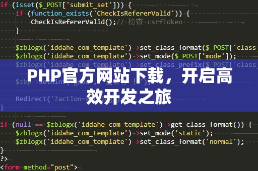 PHP官方网站下载，开启高效开发之旅