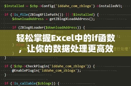 轻松掌握Excel中的if函数，让你的数据处理更高效