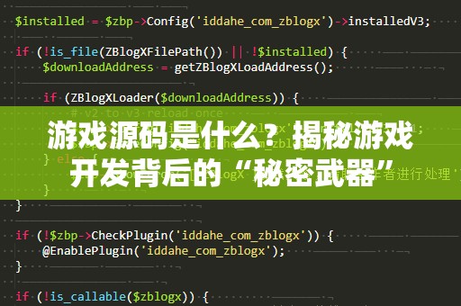 游戏源码是什么？揭秘游戏开发背后的“秘密武器”