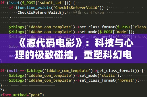 《源代码电影》：科技与心理的极致碰撞，重塑科幻电影的边界