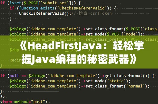《HeadFirstJava：轻松掌握Java编程的秘密武器》