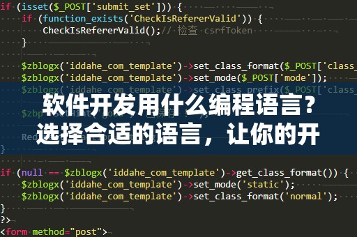软件开发用什么编程语言？选择合适的语言，让你的开发之路更加顺畅！
