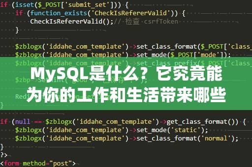 MySQL是什么？它究竟能为你的工作和生活带来哪些价值？