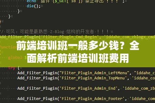 前端培训班一般多少钱？全面解析前端培训班费用