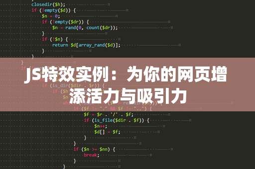 JS特效实例：为你的网页增添活力与吸引力