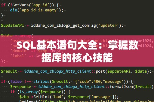 SQL基本语句大全：掌握数据库的核心技能