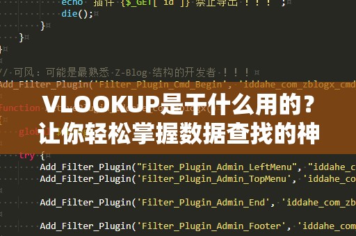 VLOOKUP是干什么用的？让你轻松掌握数据查找的神器