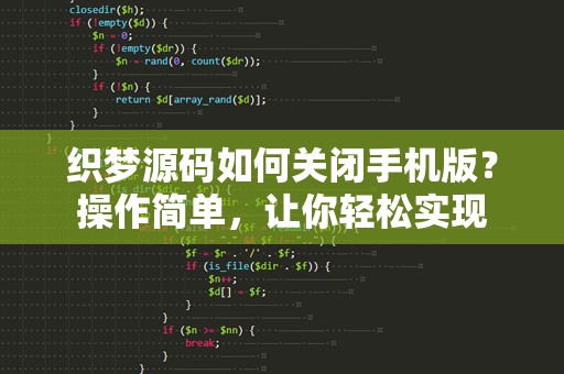 织梦源码如何关闭手机版？操作简单，让你轻松实现
