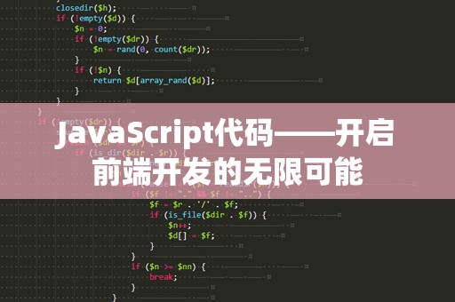 JavaScript代码——开启前端开发的无限可能