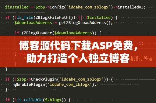 博客源代码下载ASP免费，助力打造个人独立博客