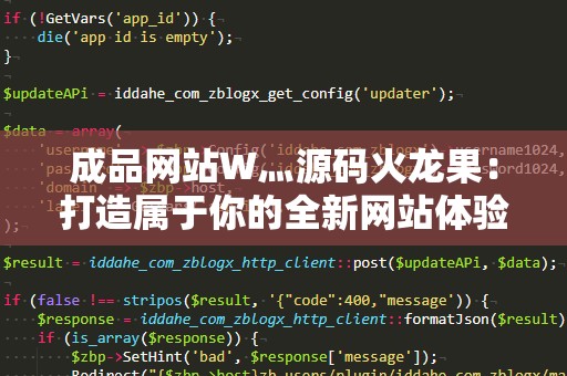 成品网站W灬源码火龙果：打造属于你的全新网站体验