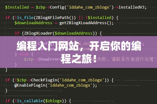 编程入门网站，开启你的编程之旅！