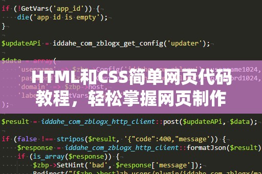 HTML和CSS简单网页代码教程，轻松掌握网页制作