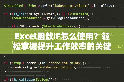 Excel函数IF怎么使用？轻松掌握提升工作效率的关键技巧