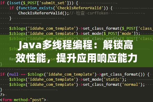 Java多线程编程：解锁高效性能，提升应用响应能力
