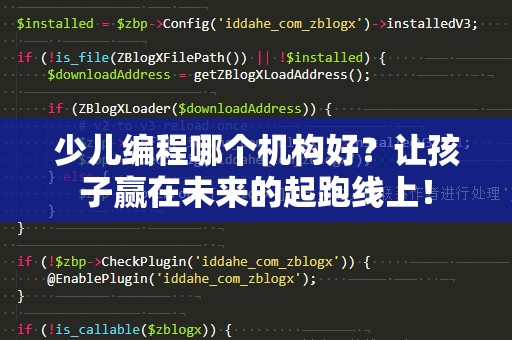 少儿编程哪个机构好？让孩子赢在未来的起跑线上！