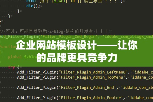 企业网站模板设计——让你的品牌更具竞争力
