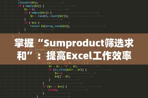 掌握“Sumproduct筛选求和”：提高Excel工作效率的终极技巧