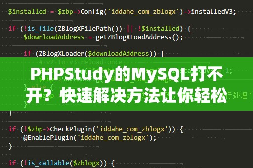 PHPStudy的MySQL打不开？快速解决方法让你轻松恢复数据库
