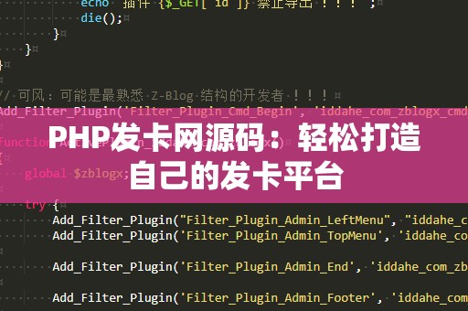 PHP发卡网源码：轻松打造自己的发卡平台