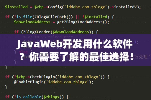 JavaWeb开发用什么软件？你需要了解的最佳选择！