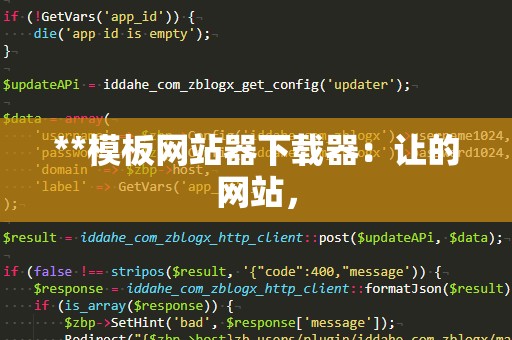 **模板网站器下载器：让的网站，