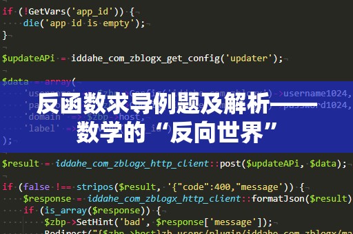 反函数求导例题及解析——数学的“反向世界”