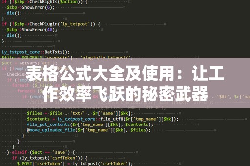 表格公式大全及使用：让工作效率飞跃的秘密武器