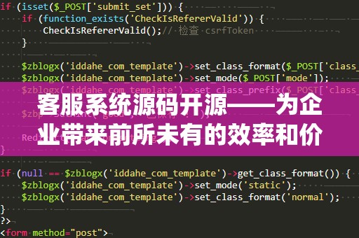 客服系统源码开源——为企业带来前所未有的效率和价值