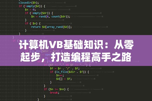 计算机VB基础知识：从零起步，打造编程高手之路
