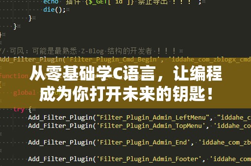 从零基础学C语言，让编程成为你打开未来的钥匙！