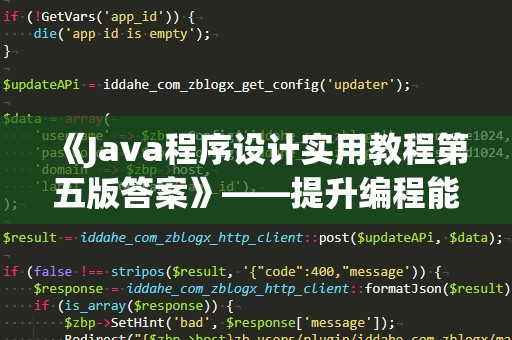 《Java程序设计实用教程第五版答案》——提升编程能力的秘密武器