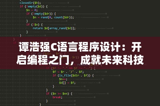 谭浩强C语言程序设计：开启编程之门，成就未来科技梦想