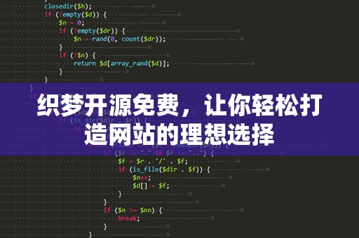 织梦开源免费，让你轻松打造网站的理想选择