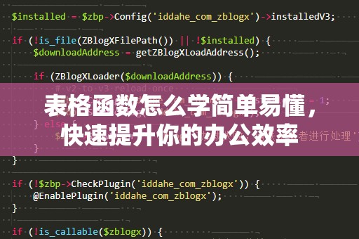 表格函数怎么学简单易懂，快速提升你的办公效率