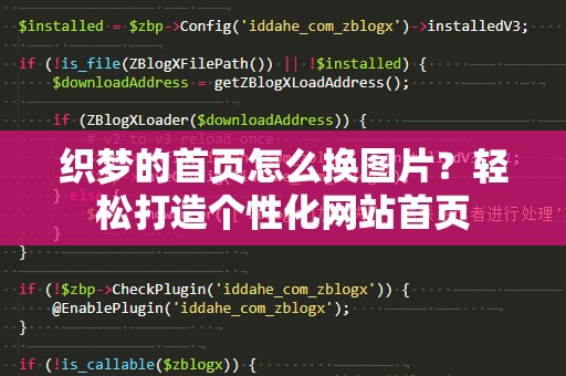 织梦的首页怎么换图片？轻松打造个性化网站首页