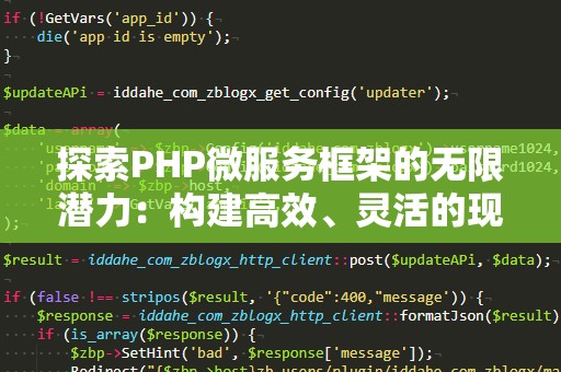 探索PHP微服务框架的无限潜力：构建高效、灵活的现代化应用
