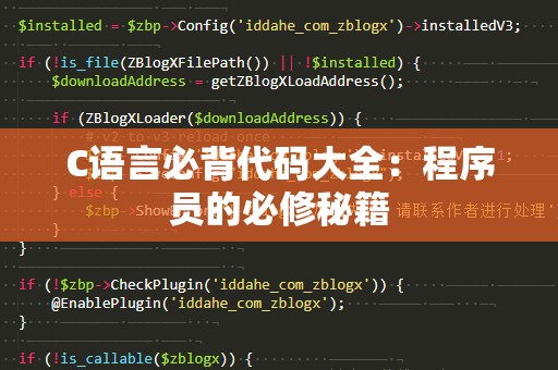 C语言必背代码大全：程序员的必修秘籍