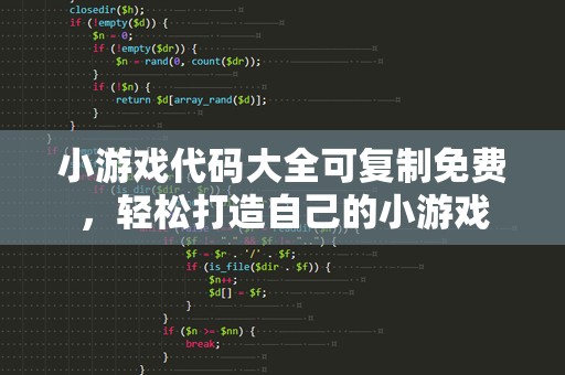 小游戏代码大全可***免费，轻松打造自己的小游戏